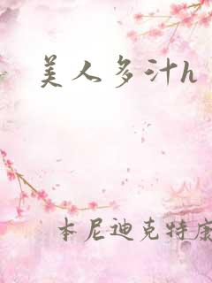 美人多汁h