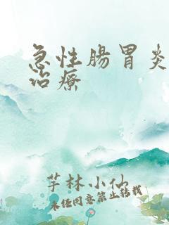 急性肠胃炎发烧治疗