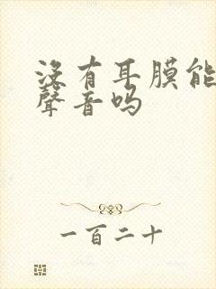 没有耳膜能听见声音吗