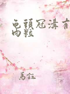 龟头冠沟有白色肉粒