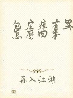 包皮痒有异味是怎么回事