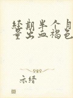 经期半个月后少量出血褐色