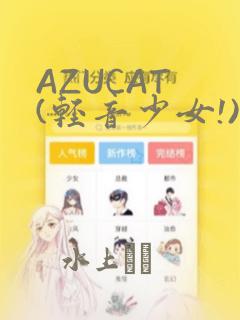 AZUCAT (轻音少女!)