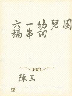 六一幼儿园主持稿串词