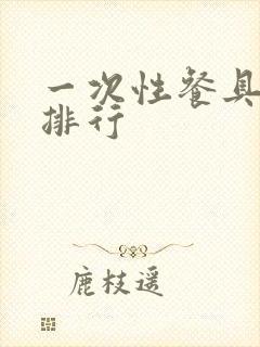 一次性餐具品牌排行