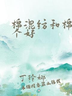 棉混纺和棉纶哪个好