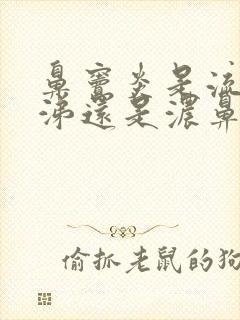 鼻窦炎是流清鼻涕还是浓鼻涕