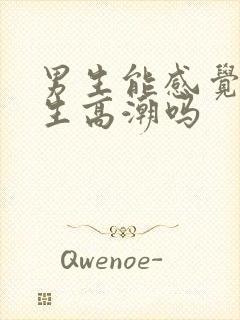 男生能感觉到女生高潮吗