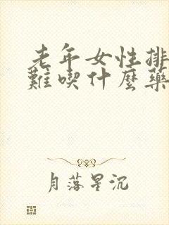 老年女性排尿困难吃什么药