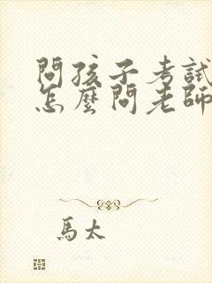 问孩子考试成绩怎么问老师