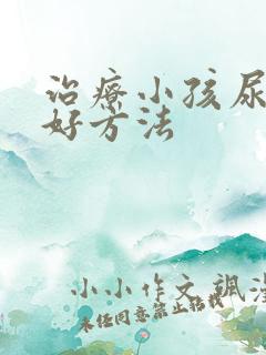 治疗小孩尿床的好方法