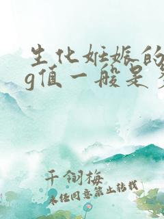 生化妊娠的hcg值一般是多少