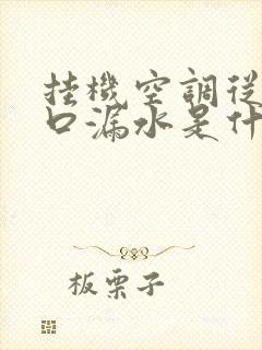 挂机空调从出风口漏水是什么原因