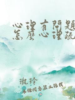 心理有问题孩子怎么心理疏导