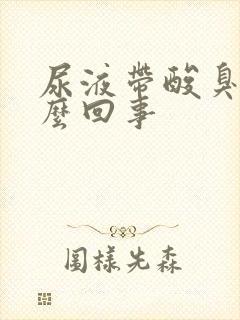 尿液带酸臭味怎么回事