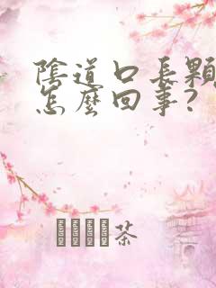 阴道口长颗粒是怎么回事?