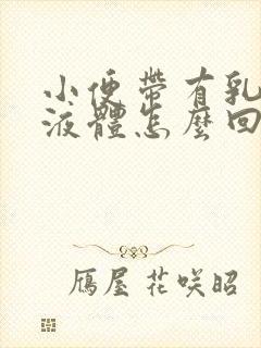 小便带有乳白色液体怎么回事