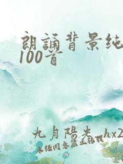 朗诵背景纯音乐100首