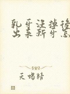 乳牙没掉后面冒出来新牙怎么办