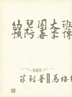 幼儿园大班健康预防春季传染病教案