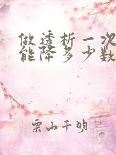 做透析一次肌酐能降多少数值