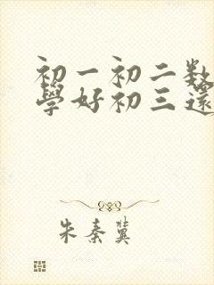 初一初二数学没学好初三还来得及吗