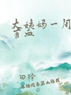 大姨妈一周后又有血