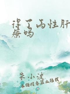 得了丙性肝要治疗吗