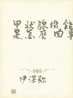 甲状腺机能减退是怎么 回事