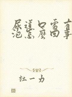 尿道口处有小水泡怎么回事