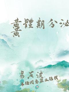 黄体期分泌物发黄