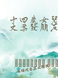 十四岁女儿生日文案发朋友圈