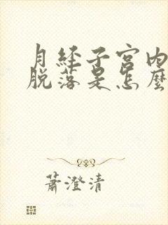 月经子宫内膜不脱落是怎么回事