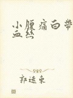 小腹痛白带里带血丝