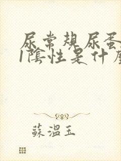 尿常规尿蛋白+1阴性是什么意思