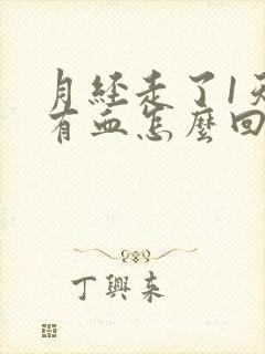 月经走了1天又有血怎么回事