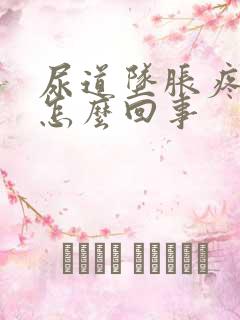 尿道坠胀疼痛是怎么回事