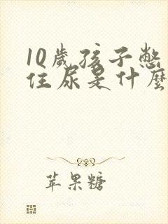 10岁孩子憋不住尿是什么原因