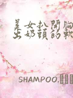 美女扒开胸罩露出奶头的软件17.co