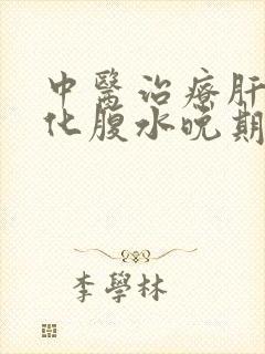 中医治疗肝部硬化腹水晚期