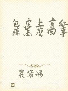 包皮上有红点又痒怎么回事