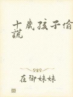 十岁孩子偷钱撒谎