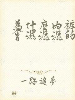 为什么内裤经常会湿漉漉的,还有异味