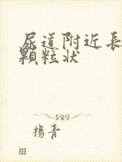 尿道附近长了小颗粒状