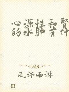 心源性和肾源性的水肿有什么区别