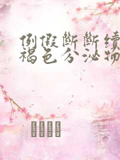 例假断断续续有褐色分泌物怎么回事