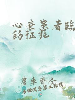 心衰患者临终前的征兆