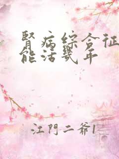 肾病综合征平均能活几年