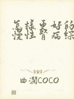 怎样更好的治疗慢性肾病综合症