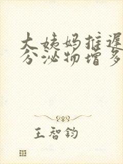 大姨妈推迟三天分泌物增多